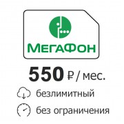 СИМ-Карта "Безлимитный интернет МегаФон 550 руб/мес." Вся РФ.