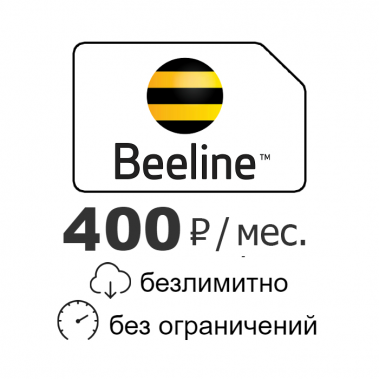 Сим карта " Безлимитный интернет 3G/4G Билайн 400 руб/мес"